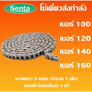 โซ่ โซ่เดี่ยว โซ่เหล็ก โซ่ส่งกำลัง เบอร์ 100 120 140 160 Transmission Roller chain ขนาด 3 เมตร จำนวน 1 เส้น โดย Senta