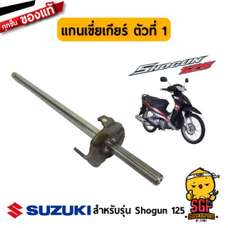 แกนเขี่ยเกียร์ ตัวที่ 1 SHAFT, GEAR SHIFT NO.1 แท้ Suzuki Shogun 125