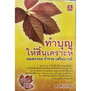 ทำบุญให้สิ้นเคราะห์  หนังสือสภาพดี