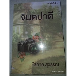 จินตปาตี - โสภาค  สุวรรณ (หนังสือมือหนึ่ง ในซีล)