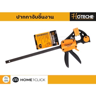 แคลมป์จับชิ้นงาน แบบเลื่อนเร็ว (Quick bar clamp) HOTECHE