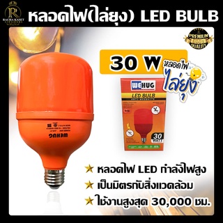 หลอดไฟไล่ยุง WE HUG 30W หลอดLED BULBหลอดไฟไล่ยุงให้วัวและไล่แมลงปีกอ่อน 30W 30 วัตต์ หลอดไฟ ไล่ยุง ไฟไล่ยุง หลอดไฟไล่ยุง