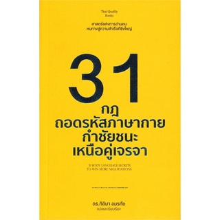 31 กฎถอดรหัสภาษากายกำชัยชนะเหนือคู่เจรจา