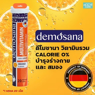 Demosana วิตามินรวม เม็ดฟู่ Multivitamin 20 เม็ด ดีโมซานา ผลิตภัณฑ์เสริมอาหาร วิตามินเม็ดฟู่