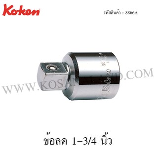 Koken ข้อลด 1-3/4 นิ้ว รุ่น 8866A (Adaptor)