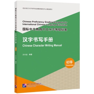 หนังสือคู่มือการเขียนภาษาจีน (ระดับพื้นฐาน)  国际中文教育中文水平等级标准·汉字书写手册（初等）