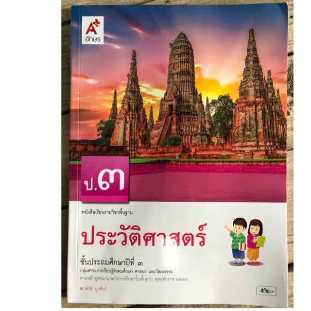หนังสือเรียน ประวัติศาสตร์ ป.3 อจท