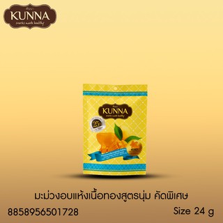 มะม่วงอบแห้งเนื้อทองสูตรนุ่ม คัดพิเศษ 24 กรัม แบรนด์ Kunna (คันนา)