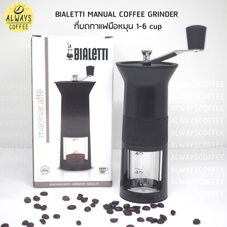 ❗️ใส่โค้ดZ2ZKSSU4 BIALETTI MANUAL COFFEE GRINDER ที่บดกาแฟมือหมุน ที่บดกาแฟ กาแฟ