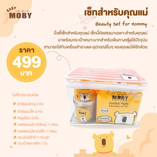 MOBY Beauty Set for Mommy บิ้วตี้ เซ็ทสำหรับคุณแม่ สะดวกมากเวลาเดินทาง สามารถใส่กับเครื่องสำอางและของแต่งตัวอื่นๆได้