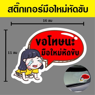 พร้อมส่ง สติ๊กเกอร์ ขอโทษหัดขับรถ ลายผู้หญิงสีแดง กันน้ำ ทนแดด