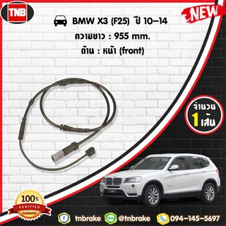 สายเซนเซอร์เตือนเบรคหมด brake pad wear sensor BMW X3 (F25) ปี 10-14