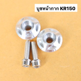 บูชรองหน้ากากKR150(คู่) บูชหน้ากากเคอา บูชหน้ากากkr บูชรองเฟรมเคอา บูชรองเฟรมkr ปลอกรองหน้ากากเคอา ปลอกรองหน้ากากkr