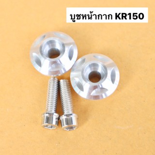 บูชรองหน้ากากKR150(คู่) บูชหน้ากากเคอา บูชหน้ากากkr บูชรองเฟรมเคอา บูชรองเฟรมkr ปลอกรองหน้ากากเคอา ปลอกรองหน้ากากkr