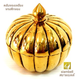 siambell 2-4 นิ้ว ตลับทองเหลือง ผอบทองเหลือง ฝาครอบ ทรงฟักทอง สยามเบลล์ ตลับ ผอบ ตลับใส่ของ ผอบใส่ของ Casket