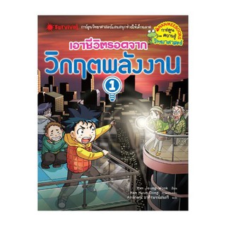 NANMEEBOOKS หนังสือ เอาชีวิตรอดจากวิกฤตพลังงาน 1 : หนังสือการ์ตูน การ์ตูนความรู้