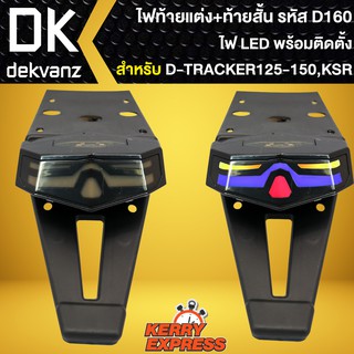 ท้ายสั้น+ไฟท้าย,ไฟท้ายมอเตอร์ไซค์ รหัส D160 ไฟLED สำหรับ KSR, D-Tracker125,150,รถวิบากทั่วๆไป