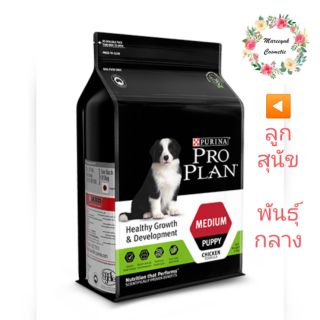 Proplan For MEDIUM PUPPY(ลูกสุนัขพันธุ์กลาง)15กก.