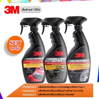 3M Setสุดคุ้ม เคลือบเงารถยนต์สููตรเสริมเงาPN39034LT+เคลือบบำรุงรักษาเบาะหนังPN39040LT+เคลือบยางรถยนต์PN39042LT