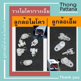 ลูกล้อ ลูกลอก รางเอ็ม ราง M รางไมโคร ราวม่านจับจีบ อุปกรณ์รางม่าน