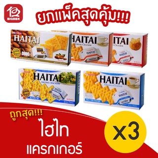 [3 กล่อง] HAITAI ไฮไท แครกเกอร์ 133/141/172 กรัม