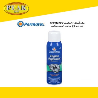 Permatex #80043 Eliminator II Engine Degreaser สเปรย์กำจัดน้ำมันเครื่องยนต์ รุ่น 48TA ขนาด 15 ออนซ์