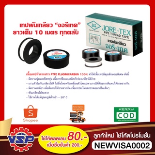 ท่อน้ำไทย JORE-TEX เทปพันเกลียว เทปพันเกลียวท่อน้ำ ที่พันเกลียว 12 mm. * 10 เมตร *ของแท้100%