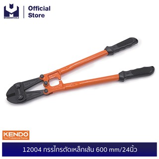 KENDO 12004 กรรไกรตัดเหล็กเส้น 600 mm/24  นิ้ว | MODERTOOLS OFFICIAL