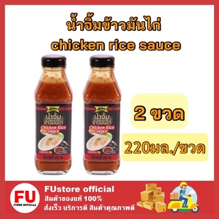 FUstore_2x(220มล.) lobo โลโบ น้ำจิ้มข้าวมันไก่ chicken rice sauce น้ำจิ้ม เพิ่มรสชาติอาหาร ปรุงรส กินกับข้าว