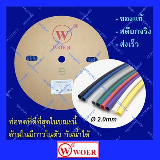 ATZshoponline แท้ 💯% WOER ท่อหด ท่อทนร้อน กันน้ำ ฮูเออร์ 1 2 3 4 5 6 8 10 12 14 16 18 20 22 25 ม้วน ดำ เขียว เหลือง แดง