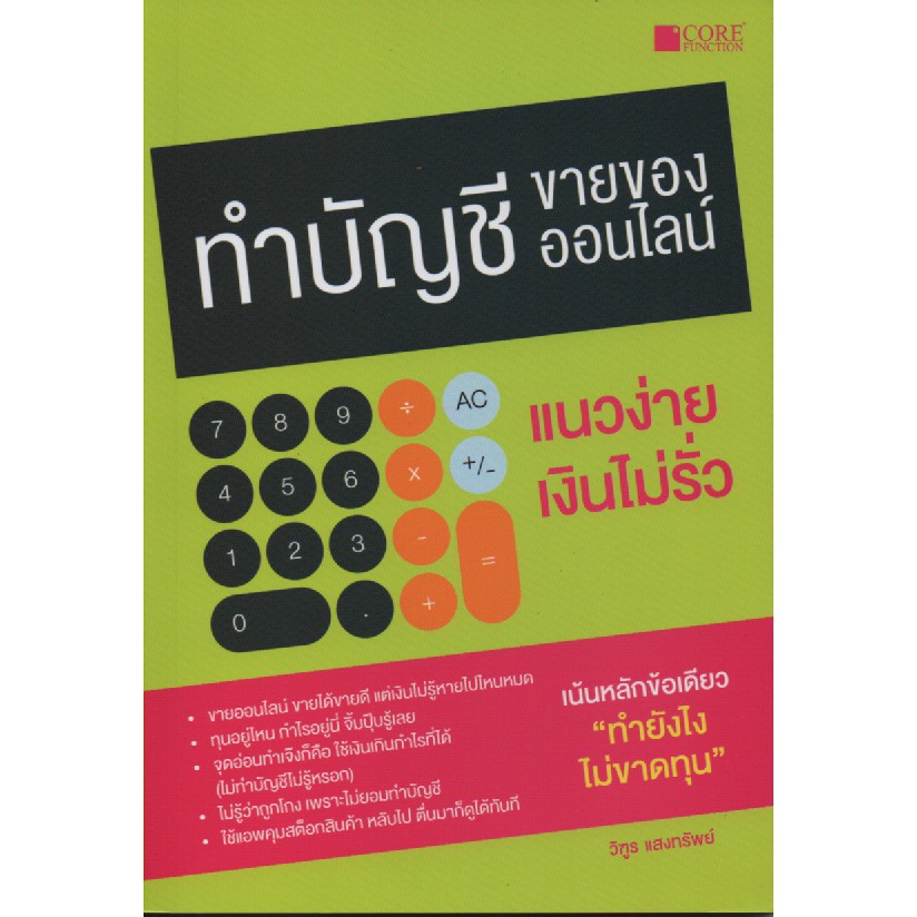 ทำบัญชีขายของออนไลน์ แนวง่าย เงินไม่รั่ว (หนังสือมือ 1 สภาพ B)