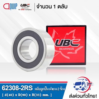 62308-2RS UBC ตลับลูกปืนเม็ดกลมร่องลึก ฝายาง 2 ข้าง ( Deep Groove Ball Bearing 62308 2RS ) 62308RS