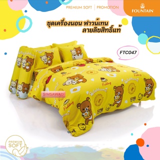 Fountain FTC047 ริลัคคุมะ ฟาวน์เทน ผ้าปูที่นอน ชุดเครื่องนอน ผ้าห่มนวม (เลือก 5ฟุต หรือ 6ฟุต)