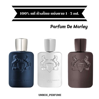 PARFUMS de MARLY FOR MEN / Pegasus / Layton / Greenley / Herod น้ำหอมผู้ชาย แบ่งขายน้ำหอมแบรนด์แท้ สินค้าเคาน์เตอร์ไทย