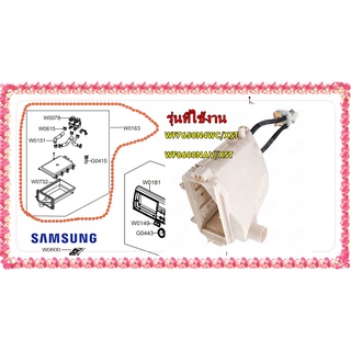 อะไหล่ของแท้/ช่องใส่น้ำยาปรับผ้านุ่มเครื่องซักผ้าซัมซุง+วาล์ว/SAMSUNG/DC97-12026A/ASSY HOUSING DRAWER/WF7650N4WC/XST/WF8