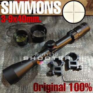 กล้อง SIMMONS 3-9x40mm.สายเข้าป่า (กล้องดีมีการันตีคุณภาพครับ)