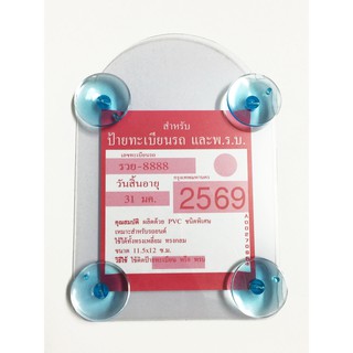 แผ่นป้ายติดภาษีรถยนต์ จุ๊บยาง สีฟ้า พรบ. พลาสติกใส แบบโค้ง Car Registry Holder Clear Plastic with Blue Suction Cup