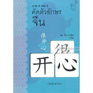 คัดตัวอักษร จีน 9 ขีด เล่ม 2 ภาค 2 ชุด เหิ่น คายซิน