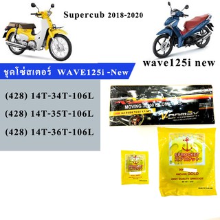 โซ่สเตอร์ WAVE 110i 125i (เวฟ LED 2019-2022),Supercub ไฟกลม (2019-2022)