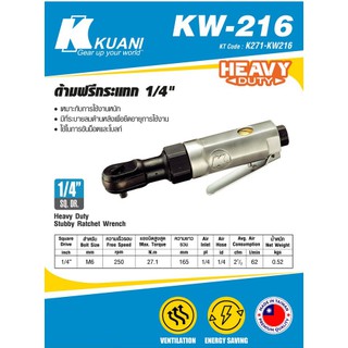 ด้ามฟรีกระแทก 1/4" KW-216 ยี่ห้อ คูอานี Air Stubby Ratchet Wrench ด้ามฟรีกระแทกลม รับประกัน 6 เดือน