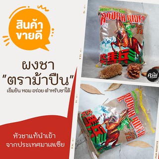 ชาตราม้าแดง ม้าปืน ม้าใหญ่ ชาใต้ ชาชัก ชามาเลย์  หอม เข้มข้น ขนาด 1 กิโลกรัม