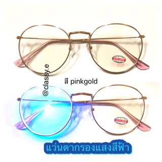 แว่นตากรองแสงคอม แว่นกรองแสงสีฟ้า กรอบสี pinkgold rosegold