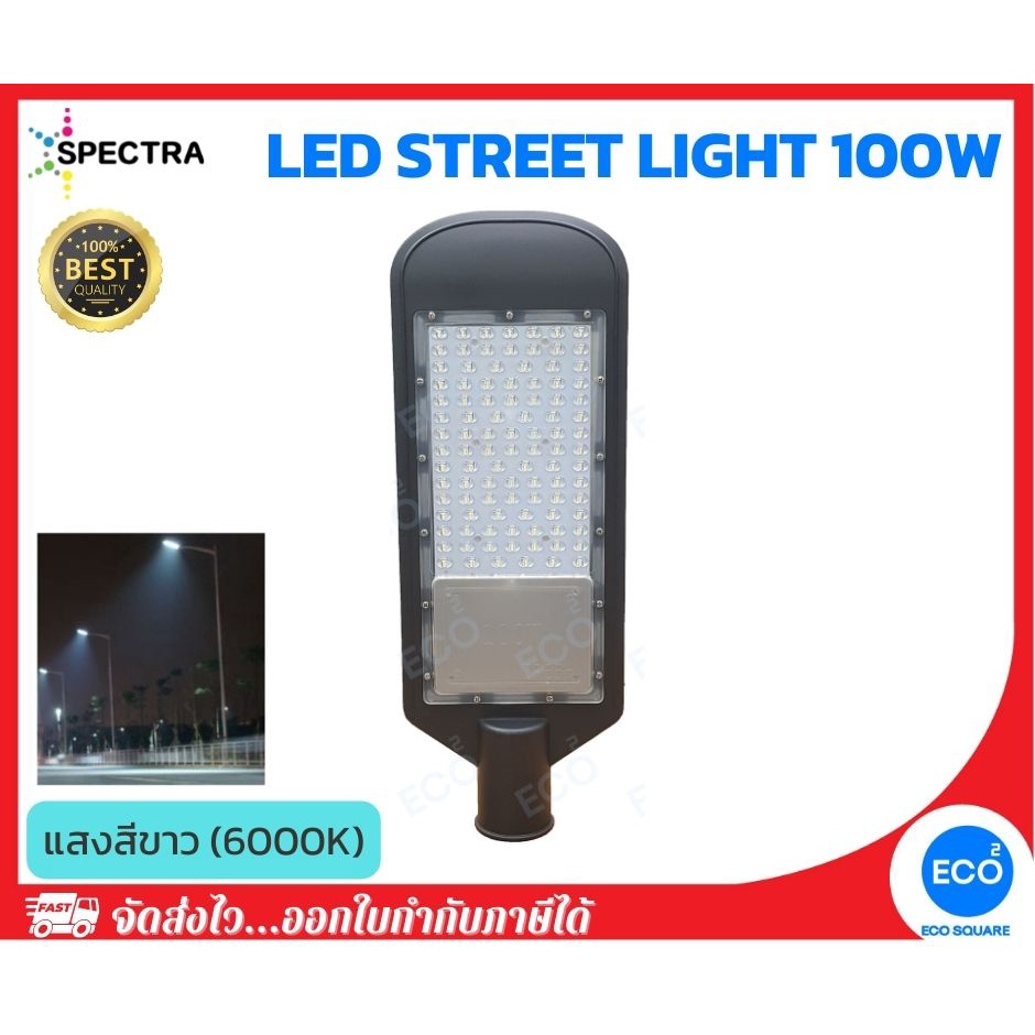 Spectra โคมไฟถนน โคมไฟสนาม Led Street Light ขนาด 100W แสงสีขาว 6000K |  Shopee Thailand