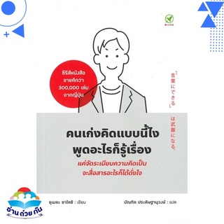 หนังสือ   คนเก่งคิดแบบนี้ไง พูดอะไรก็รู้เรื่อง