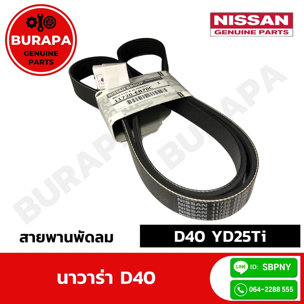 สายพานพัดลมนิสสัน NAVARA D40 แท้จากศูนย์ 100%