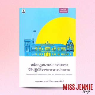 [ หลักกฎหมายปกครองและวิธีปฏิบัติราชการทางปกครอง ] รองศาสตราจารย์ วนิดา แสงสารพันธ์