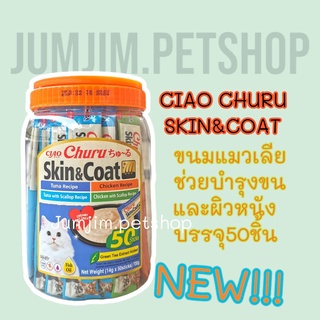 Ciao Chu Ru(เชาชูรู) USA-657 Skin&amp;coat 50ซอง exp.06/2024 ขนมแมว ขนมแมวเลีย ครีมแมวเลีย ช่วยบำรุงขน