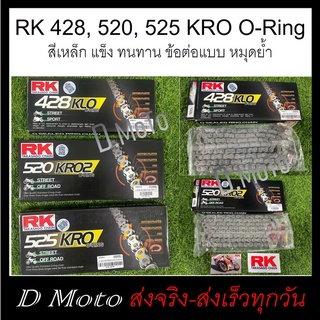 โซ่ RK 428, 520 525 KRO O-Ring สีเหล็ก โซ่โอริง แบบหมุดย้ำ แข็งแรงทนทาน