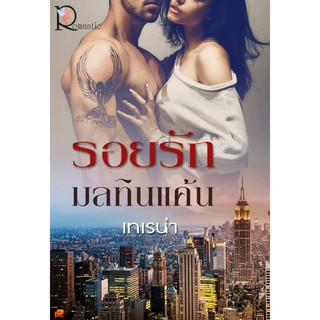 รอยรักมลทินแค้น / เทเรน่า (สนพ. โรแมนติค) / ใหม่