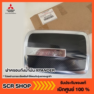 ฝาครอบถังน้ำมัน XPANDER เอ็กแพนเดอร์ แท้เบิกศูนย์ รหัส MZ336038